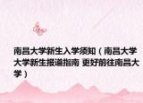 南昌大学新生入学须知（南昌大学大学新生报道指南 更好前往南昌大学）