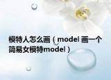 模特人怎么画（model 画一个简易女模特model）