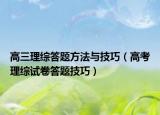 高三理综答题方法与技巧（高考理综试卷答题技巧）