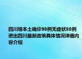 四川增本土确诊98例无症状88例 进出四川最新政策具体情况详细内容介绍