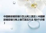 中国邮政储蓄银行怎么网上激活（中国邮政储蓄银行网上银行激活方法 有8个步骤）