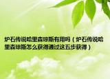 炉石传说哈里森琼斯有用吗（炉石传说哈里森琼斯怎么获得通过这五步获得）