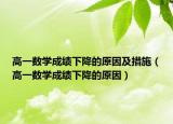 高一数学成绩下降的原因及措施（高一数学成绩下降的原因）