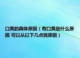 口臭的具体原因（有口臭是什么原因 可以从以下几点找原因）