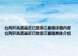 台风轩岚诺逼近已致浙江暴雨详细内容 台风轩岚诺逼近已致浙江暴雨具体介绍