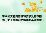 学术论文的具体撰写要求及基本格式（关于学术论文格式的基本要求）