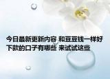 今日最新更新内容 和豆豆钱一样好下款的口子有哪些 来试试这些