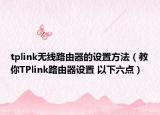 tplink无线路由器的设置方法（教你TPlink路由器设置 以下六点）