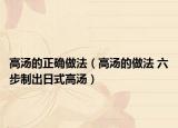 高汤的正确做法（高汤的做法 六步制出日式高汤）