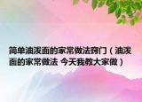 简单油泼面的家常做法窍门（油泼面的家常做法 今天我教大家做）