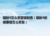 辐射4怎么恢复辐射值（辐射4的健康值怎么恢复）