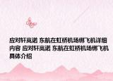 应对轩岚诺 东航在虹桥机场绑飞机详细内容 应对轩岚诺 东航在虹桥机场绑飞机具体介绍