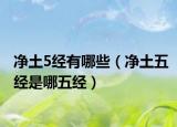 净土5经有哪些（净土五经是哪五经）