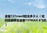 波音737max8能坐多少人（如何规避乘坐波音737MAX 8飞机）