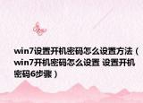 win7设置开机密码怎么设置方法（win7开机密码怎么设置 设置开机密码6步骤）