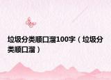 垃圾分类顺口溜100字（垃圾分类顺口溜）