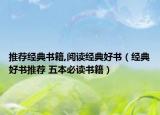 推荐经典书籍,阅读经典好书（经典好书推荐 五本必读书籍）