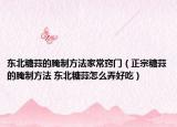 东北糖蒜的腌制方法家常窍门（正宗糖蒜的腌制方法 东北糖蒜怎么弄好吃）