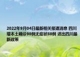 2022年9月04日最新相关报道消息 四川增本土确诊98例无症状88例 进出四川最新政策