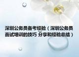 深圳公务员备考经验（深圳公务员面试培训的技巧 分享和经验总结）