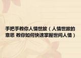 手把手教你人情世故（人情世故的意思 教你如何快速掌握世间人情）