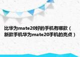 比华为mate20好的手机有哪款（新款手机华为mate20手机的亮点）