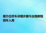 侧方位停车详细步骤与全程教程倒车入库