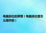 电脑派位的原理（电脑派位是怎么操作的）