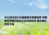 2022年9月04日最新相关报道消息 双胞胎在肚里打架出生后浑身淤青 网友看后哭笑不得