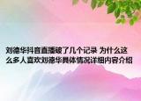 刘德华抖音直播破了几个记录 为什么这么多人喜欢刘德华具体情况详细内容介绍