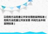 以危险方法危害公共安全罪的量刑标准（危险方法危害公共安全罪 不同方法不同量刑标准）