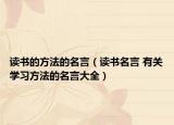 读书的方法的名言（读书名言 有关学习方法的名言大全）