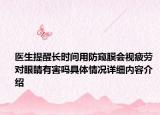 医生提醒长时间用防窥膜会视疲劳 对眼睛有害吗具体情况详细内容介绍