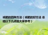 减肥的四种方法（减肥的好方法 总结以下几点给大家参考）