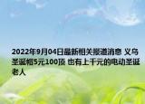 2022年9月04日最新相关报道消息 义乌圣诞帽5元100顶 也有上千元的电动圣诞老人