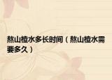 熬山楂水多长时间（熬山楂水需要多久）