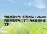克莱斯勒节气门匹配方法（2013款克莱斯勒节气门学习 汽车故障诊断工具）