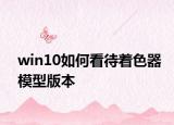 win10如何看待着色器模型版本