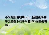 小米招股说明书pdf（招股说明书 怎么查看下载小米的IPO招股说明书）
