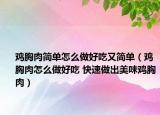 鸡胸肉简单怎么做好吃又简单（鸡胸肉怎么做好吃 快速做出美味鸡胸肉）