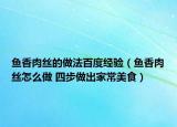鱼香肉丝的做法百度经验（鱼香肉丝怎么做 四步做出家常美食）