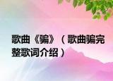 歌曲《骗》（歌曲骗完整歌词介绍）