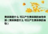 黄体酮是什么 可以产生黄体酮的食物来源（黄体酮是什么 可以产生黄体酮的食物）