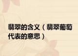 翡翠的含义（翡翠葡萄代表的意思）