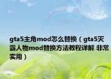 gta5主角mod怎么替换（gta5灭霸人物mod替换方法教程详解 非常实用）