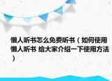 懒人听书怎么免费听书（如何使用懒人听书 给大家介绍一下使用方法）
