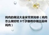 鸡肉的做法大全家常菜简单（鸡肉怎么做好吃 8个步骤教你做出美味鸡肉）