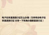 电子往来港澳通行证怎么办理（怎样申请电子往来港澳通行证 分享一下珠海办理新版通行证）