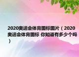 2020奥运会体育图标图片（2020奥运会体育图标 你知道有多少个吗）