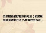 去黑眼圈最好有效的方法（去黑眼圈最有效的方法 九种有效的方法）